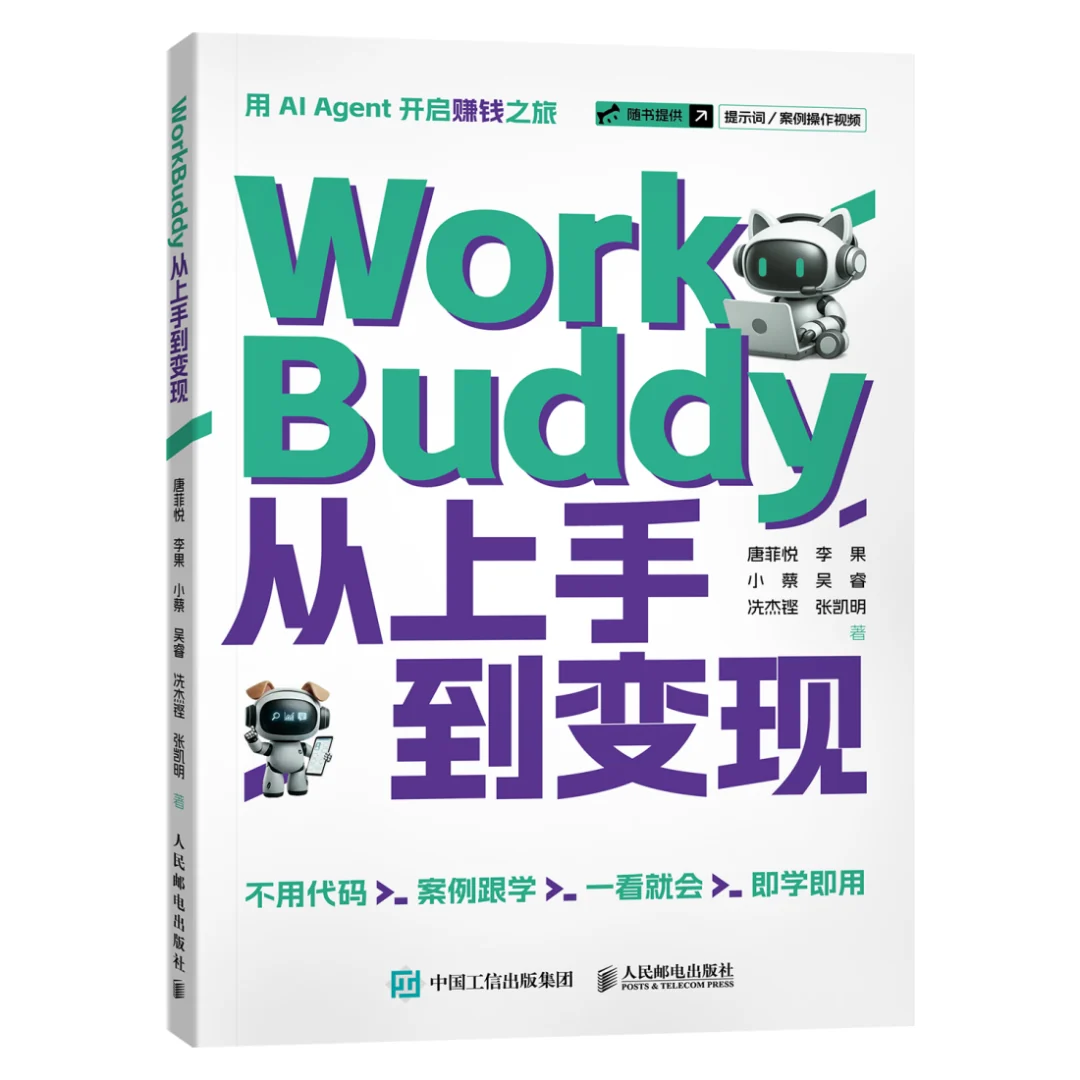 《WorkBuddy 从上手到变现》书籍封面
